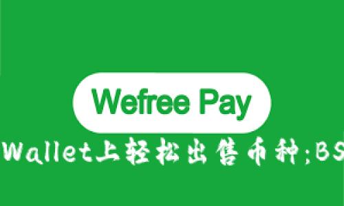 如何在TP Wallet上轻松出售币种：BSC视频教程
