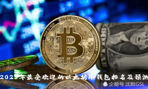 2023年最受欢迎的以太坊冷钱包排名及预测