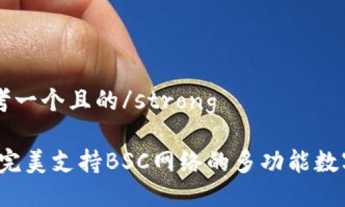 strong思考一个且的/strong

TPWallet：完美支持BSC网络的多功能数字资产钱包