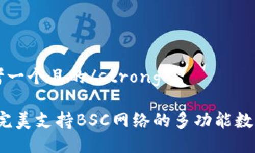 strong思考一个且的/strong

TPWallet：完美支持BSC网络的多功能数字资产钱包