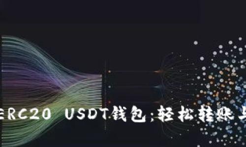 如何下载ERC20 USDT钱包：轻松转账与存储指南