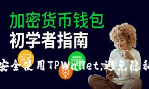 如何安全使用TPWallet，避免隐私泄露
