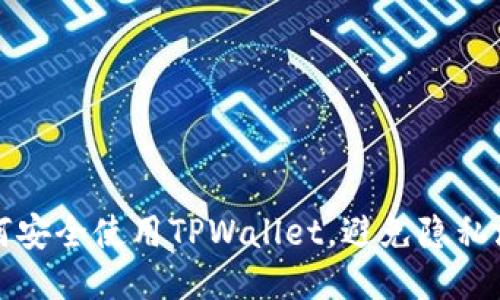 如何安全使用TPWallet，避免隐私泄露
