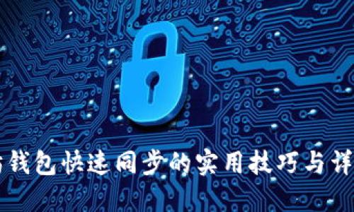 以太坊钱包快速同步的实用技巧与详细指南