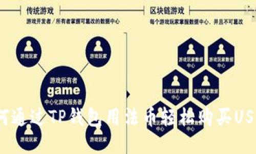 如何通过TP钱包用法币轻松购买USDT？