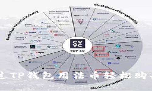 如何通过TP钱包用法币轻松购买USDT？