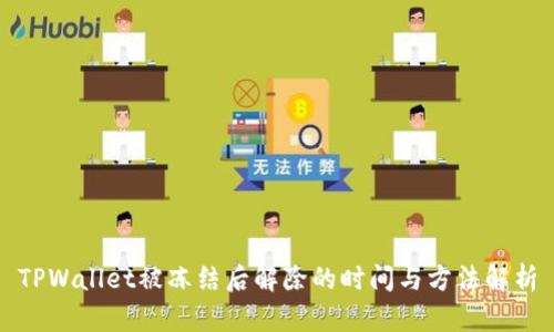 TPWallet被冻结后解除的时间与方法解析