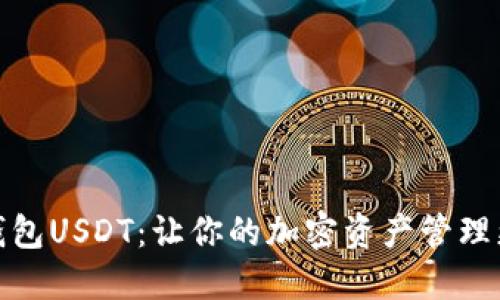 数字钱包USDT：让你的加密资产管理更轻松