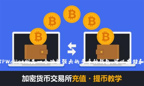 如何将HTMoon与TPWallet连接的详尽指南

在加密货币的世界中，用户希望能够轻松管理和交易他们的数字资产。其中，HTMoon和TPWallet正是近期备受关注的两款工具。HTMoon不仅让用户可以在去中心化金融（DeFi）中进行投资，而且TPWallet则是一个功能强大的多币种钱包，可以存储和管理各种加密货币。但对于大多数新手来说，如何将这两者顺利连接起来，可能会是一个令人困惑的挑战。接下来，我们将详细介绍如何将HTMoon连接到TPWallet，助您轻松驾驭这两款应用程序。

轻松连接HTMoon与TPWallet的完全指南