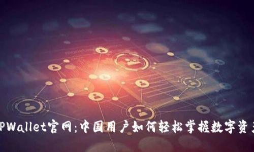 探秘TPWallet官网：中国用户如何轻松掌握数字资产管理