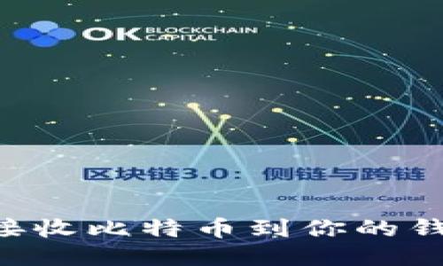 如何安全地接收比特币到你的钱包：新手指南