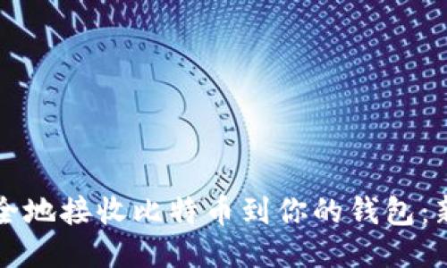 如何安全地接收比特币到你的钱包：新手指南