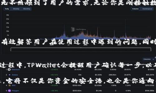    用户如何利用TPWallet马蹄获得最佳收益和安全保障  / 

 guanjianci  TPWallet, 马蹄, 数字资产, 钱包安全  /guanjianci 

概述：什么是TPWallet马蹄？
在这个数字化时代，投资数字资产已经成为一种新兴的理财方式。而TPWallet马蹄作为一款信誉卓著的数字资产钱包，正是为了满足用户对安全性、便捷性和收益率的追求而诞生的。无论你是新手小白还是资深投资者，选择一个合适的数字资产钱包都是至关重要的。而TPWallet马蹄就是这样一款可以值得信赖的选择。

为什么选择TPWallet马蹄？
选择TPWallet马蹄的理由很多，这里有几个核心的优势。
ul
    listrong安全性：/strongTPWallet马蹄在安全性方面做得相当出色。它采用了多重安全措施，包括数据加密、冷存储等技术，确保用户的资产不受到任何网络攻击的威胁。/li
    listrong用户友好：/strong界面简洁直观，操作容易理解，即使是初学者也能快速上手。不用再为复杂的操作步骤而烦恼。/li
    listrong灵活性：/strongTPWallet马蹄支持多种数字资产，用户可以根据自己的需要自由选择和管理自己的投资组合。/li
    listrong收益：/strong它提供了一系列收益策略，帮助用户实现资产的增值，尤其是在市场波动时。/li
/ul

具体功能介绍
TPWallet马蹄作为一款全能型钱包，功能多样，能够满足不同用户的需求。
ul
    listrong资产管理：/strongTPWallet马蹄支持多币种资产管理，你可以方便地查看和管理你持有的各类数字资产，无需在多个平台之间切换。/li
    listrong实时市场监控：/strong该钱包提供市场行情实时监控功能，用户可以随时了解各种数字资产的价格变动和市场走向，为决策提供依据。/li
    listrong简单的交易功能：/strong通过TPWallet马蹄，用户可以便捷地进行资产交易，快速买入或卖出数字货币。/li
/ul

如何确保TPWallet马蹄的安全性？
在使用TPWallet马蹄时，安全始终是用户最为关心的话题。其实，TPWallet自动为用户提供了一系列安全保障措施，但是用户自己也需要做好一些工作来增强安全性。
ul
    listrong强密码设置：/strong设置一个强密码是一种简单而有效的安全措施，应避免使用生日、电话号码等容易被猜到的信息。同时建议定期更改密码。/li
    listrong启用双重认证：/strong通过启用双重认证（2FA），即使密码泄露，攻击者也无法轻易进入账户，这大大增加了账户的安全性。/li
    listrong定期备份钱包：/strong确保定期备份钱包数据，并将备份文件存储在安全位置，以防数据丢失。/li
/ul

如何最大化利用TPWallet马蹄的收益？
为了让你的资产增值，了解如何利用TPWallet马蹄的收益功能就显得尤为重要。
ul
    listrong选择合适的资产配置：/strong在TPWallet马蹄中，可以根据市场趋势选择不同的数字资产进行投资和配置。比如，在市场较为波动时，可以适当降低高风险资产的比例，增加稳定资产的配置。/li
    listrong利用收益策略：/strongTPWallet马蹄提供多个收益选项，用户可以根据信用情况和投资的资产选择最适合自己的收益策略。/li
    listrong参与社区互动：/strong建议参与TPWallet的社区，获取最新的信息和前沿的投资建议，与其他用户交流，分享经验，这样能更快地提升自己的投资技巧。/li
/ul

总结
总而言之，TPWallet马蹄不仅仅是一款普通的钱包，更是一个能为用户提供全方位支持的数字资产管理平台。从安全性、便捷性到收益，它无不照顾到了用户的需求。无论你是刚接触数字资产还是已经在这个领域摸爬滚打多年的老手，TPWallet马蹄都能成为你身边贴心的助手。

相关问题

h4TPWallet马蹄的客户支持如何？/h4
TPWallet提供了多种客户支持渠道。无论是在线客服、邮件支持还是社区论坛，用户都可以找到自己需要的帮助。客服团队反应迅速，能够有效解答用户在使用过程中遇到的问题。同时，社区论坛也是一个很好的交流平台，用户可以在这里分享自己的经验，获取他人的建议。

h4如何从TPWallet马蹄中提取资产？/h4
提取资产的过程简单易懂，只需几步即可完成。用户在钱包界面中选择想要提取的资产，输入提取金额和目标地址，然后确认即可。在整个过程中，TPWallet会提醒用户确认每一步，以确保操作的安全性。

无论是选择哪种方式投资数字资产，最重要的是保持学习与谨慎的态度。使用TPWallet马蹄，你将能够在这条数字资产的征途上走得更远。它将不仅是你资金的安全港，也会是你通向丰厚回报的桥梁。希望每位用户都能善用TPWallet马蹄，收获心中的财富梦想！