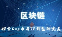 深入探索Dog币与TP钱包的完美结合