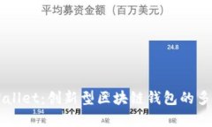 ### TPWallet：创新型区块链钱包的多重优势解析
