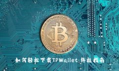 如何轻松下载TPWallet：终极指南