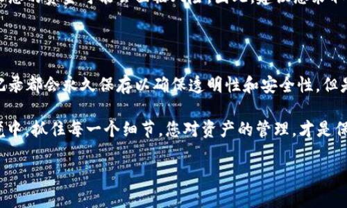 重要提示：为了保证您的安全与隐私，请务必在提及钱包和转出记录时注意信息的保护。

  
理解TRX钱包中的多重转出记录：您需要知道的关键

TRX钱包, 转出记录, 加密货币, 资金管理/guanjianci

探索TRX钱包中的转出记录

随着加密货币的流行，越来越多的人开始使用TRX钱包来管理他们的数字资产。TRX，作为波场（TRON）网络的原生代币，其钱包中往往会积累大量的转出记录。对于刚刚接触加密货币的用户来说，这些记录可能显得复杂且难以理解。那么，什么是TRX钱包的转出记录，它们的意义又是什么呢？

转出记录，简单来说，就是您在TRX钱包中进行的所有资产转移的详细记录。每一次您将TRX发送到其他账户，或者通过交易所进行交易，都会在钱包中生成一条记录。这些记录不仅能帮助您追踪资金的流动，也是进行财务管理的重要工具。

TRX转出记录的主要组成部分

在了解转出记录之前，您需要知道每一条转出记录通常包含以下几个重要信息：

ul
  listrong交易时间：/strong这显示了您进行转出操作的具体时间，了解这一信息可以帮助您追踪资金流向的时间节点。/li
  listrong转出金额：/strong这一项指的是您在该笔交易中转出的TRX数量。/li
  listrong接收地址：/strong您转出的TRX将会流向的地址，这表示了资金流动的方向。/li
  listrong交易哈希：/strong每笔交易都有一个唯一的哈希值，您可以通过这个值在区块链浏览器上追踪交易状态。/li
/ul

以上这些信息共同构成了一笔完整的转出记录，帮助用户全面了解自己的资金动态和交易历史。

为何要定期检查TRX钱包的转出记录？

在管理TRX钱包时，定期检查转出记录是非常重要的。首先，这可以有效防止错误提现或者资金的丢失。通过记录，您可以及时发现任何异常情况，确保资金的安全。同时，理解这些记录还可以帮助您更好地管理投资策略，把握市场动态。

此外，良好的资金管理习惯能够提升您的整体财务意识，帮助您制定更合理的投资计划。毕竟，了解自己的转出行为，能够让您更清楚地了解每一笔资产的去向，从而制定未来的操作计划。

如何您的TRX钱包管理？

除了定期检查转出记录，您还可以采取其他多种方式来您的TRX钱包管理体验。例如：

ul
  listrong使用标签：/strong尽可能为每一笔交易添加标签，这样在查看转出记录时，您可以迅速辨认出每笔交易的目的，减少查找时间。/li
  listrong制定预算：/strong设置每月的资金流转预算，避免过度消费。在制定预算时，请参考以往的转出记录，以便更合理地规划资金。/li
  listrong安全第一：/strong确保您的钱包安全，使用强密码，并定期更新，以保护您辛苦获得的资产。/li
/ul

常见问题

h41. TRX钱包的转出记录会影响我的资产安全吗？/h4

这是很多用户关心的问题。转出记录本身并不会直接影响您的资产安全，但如果您的钱包信息泄露，尤其是私钥或助记词的泄露，那么您的资金可能会面临风险。因此，建议您采取必要的安全措施，如使用硬件钱包和多因素认证等。同时，定期检查您的钱包交易记录，一旦发现可疑的转出行为，立即采取应对措施。

h42. 如何在TRX钱包中删除不必要的转出记录？/h4

实际上，在大多数情况下，您无法删除区块链上的转出记录，因为区块链的特性本身就决定了它的不可篡改性。这意味着所有的交易记录都会永久保存以确保透明性和安全性。但是，您可以选择使用某些钱包的标签功能来标记不重要的交易记录，在查看和管理时减少干扰。

总结来说，了解TRX钱包中的转出记录以及如何高效管理它们对于每一位加密货币用户都是非常重要的。在日趋复杂的数字资产环境中，抓住每一个细节，您对资产的管理，才是保障资金安全和实现财富增值的关键。

希望今天的分享对您理解和管理TRX钱包的转出记录有所帮助，也期待您在加密货币的旅程中越走越远，越赚越多！