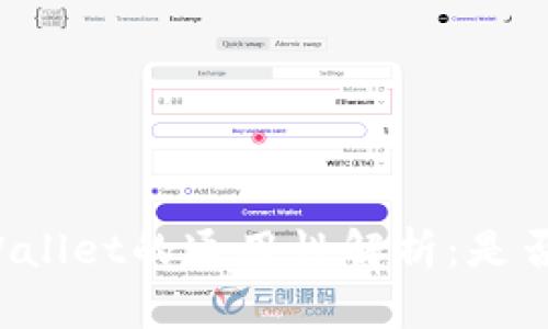 小狐狸钱包TPWallet的通用性解析：是否适合所有用户？