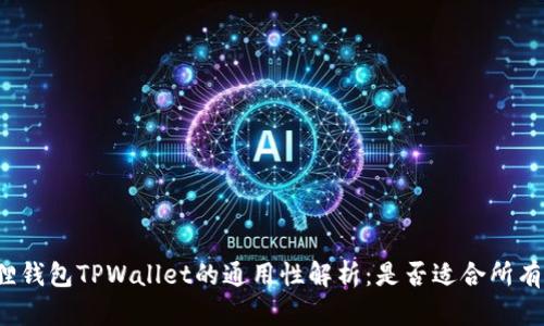小狐狸钱包TPWallet的通用性解析：是否适合所有用户？