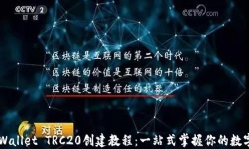 
简易的TPWallet TRC20创建教程：一站式掌握你的数字资产管理