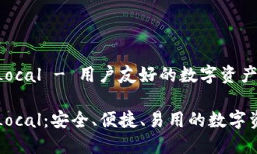 比特币钱包Local - 用户友好的数字资产管理工具

比特币钱包Local：安全、便捷、易用的数字资产管理工具