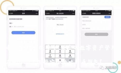 比特币钱包Win10：安全、便捷的数字资产管理工具

如何在Win10上选择安全的比特币钱包？
