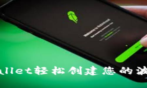 如何通过TPWallet轻松创建您的波场(TRON)账户