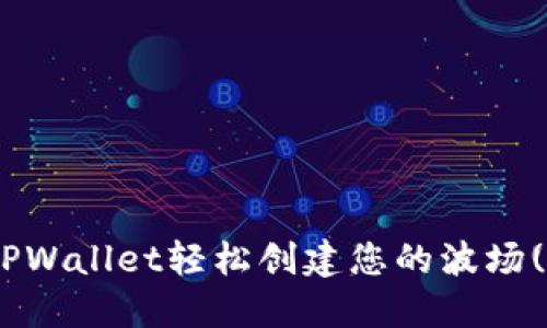 如何通过TPWallet轻松创建您的波场(TRON)账户