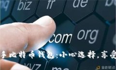 如何安全使用二手比特币钱包：小心选择，享受
