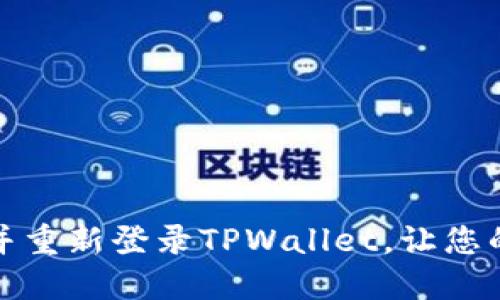如何轻松退出并重新登录TPWallet，让您的操作更加顺畅