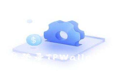 如何轻松退出并重新登录TPWallet，让您的操作更加顺畅