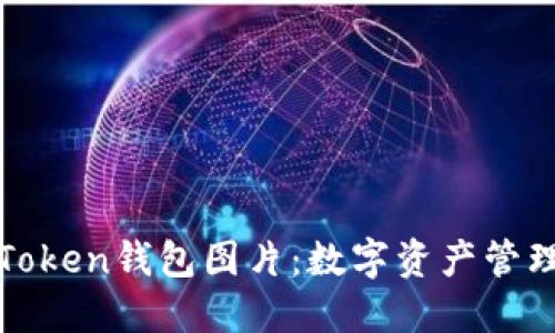 令人心动的Token钱包图片：数字资产管理的完美伴侣