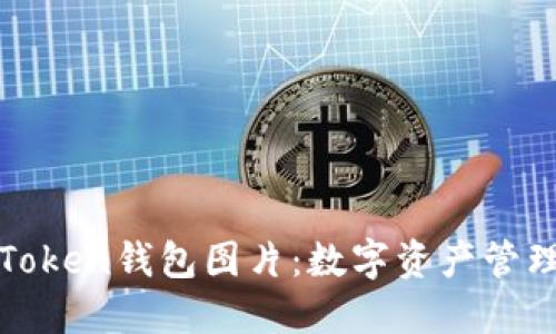 令人心动的Token钱包图片：数字资产管理的完美伴侣
