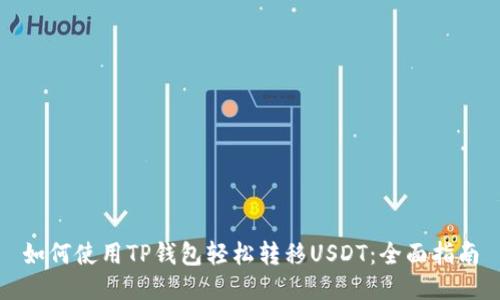 如何使用TP钱包轻松转移USDT：全面指南