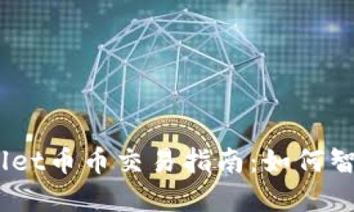 多样化的TPWallet币币交易指南：如何智慧投资数字货币