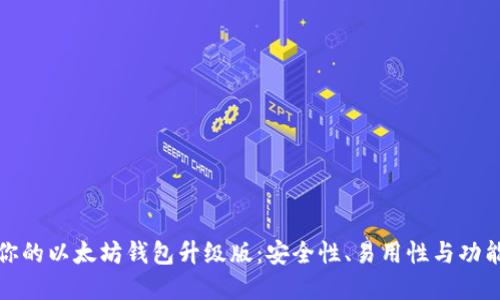如何选择适合你的以太坊钱包升级版：安全性、易用性与功能性的最佳平衡