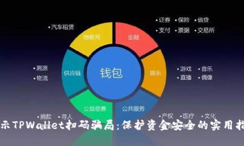揭示TPWallet扫码骗局：保护资金安全的实用指南