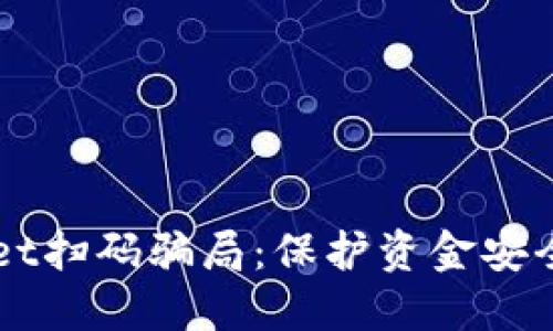 揭示TPWallet扫码骗局：保护资金安全的实用指南