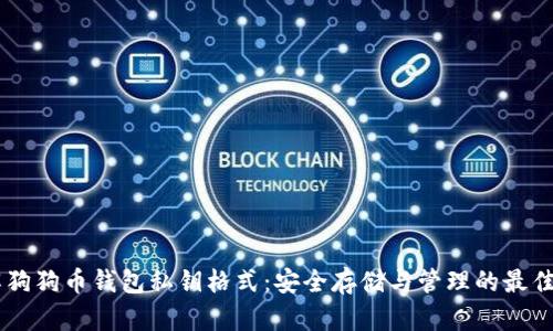 了解狗狗币钱包私钥格式：安全存储与管理的最佳实践