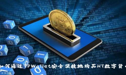 如何通过TPWallet安全便捷地购买HT数字货币
