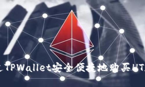 如何通过TPWallet安全便捷地购买HT数字货币