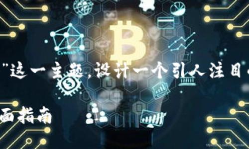 思考且的

我们针对“比特币钱包哪里下载安装好”这一主题，设计一个引人注目的以及相关的关键词，以吸引更多关注。

: 如何选择与下载最佳比特币钱包：全面指南