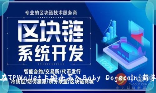 如何在TPWallet上安全买入Baby Dogecoin：新手指南