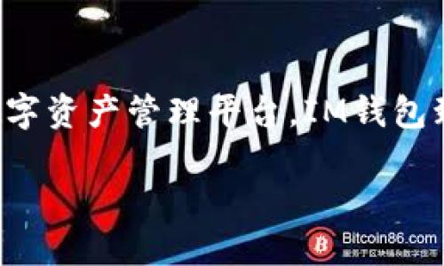 IM钱包官网：安全、便捷的数字资产管理平台

随着数字货币的迅猛发展，越来越多的人开始关注如何安全、有效地管理自己的数字资产。在这一领域，IM钱包无疑是一个引人瞩目的选择。作为一个专业的数字资产管理平台，IM钱包致力于为用户提供安全、便捷的服务，让您享受数字货币的便捷带来的幸福感。无论您是数字货币的新手，还是资深玩家，IM钱包都能为您提供理想的使用体验。

IM钱包官网：安全便捷的数字资产管理