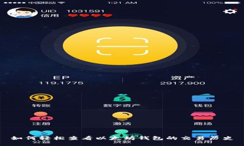 如何轻松查看以太坊钱包的交易历史