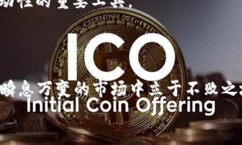 钱包余额不足容纳USDT？彻底解决您问题的最佳指南
USDT, 钱包余额, 加密货币, 解决方案/guanjianci

引言：数字货币的崭新时代
随着数字货币越来越普及，像USDT这样稳定币的出现，给了我们更多投资和交易的机会。但在这个快速发展的市场中，用户常常会遇到一些技术性的问题，比如“钱包余额不足以容纳USDT”。这不仅可能导致我们的交易受阻，还会让人感到无从下手。在本文中，我们将深入探讨这个问题以及如何轻松解决，并提供一些实用的建议和技巧，帮助您更好地管理自己的数字资产。

USDT的基本概念与用途
首先，让我们清楚什么是USDT。USDT（Tether）是一种与法定货币挂钩的稳定币，其价值通常保持在1美元的水平。随着加密货币市场的波动性增加，USDT为投资者提供了一个安全的“避风港”，使他们能够在加密市场与法定货币之间转移资产。USDT广泛用于交易、支付和转账等多种场景，其使用变得越来越普遍。

为何会出现“钱包余额不足容纳USDT”的情况
当您尝试接收或存入USDT时遇到“钱包余额不足”的信息，通常是由于以下几个原因：
ul
  listrong余额限制：/strong很多电子钱包都有储存上限，尤其是对于某些数字资产，可能已经达到了该上限。/li
  listrong手续费不足：/strong在进行USDT相关交易时，如果您的钱包余额不足以支付交易手续费，也会导致无法完成交易。/li
  listrong网络拥堵：/strong有时由于区块链网络拥堵，交易确认时间会延长，可能会导致余额显示不及时。/li
  listrong安全机制：/strong部分钱包可能会设定某些安全机制，确保用户余额在达到一定额度后，才允许接收或转出资金。/li
/ul

解决“钱包余额不足容纳USDT”的具体步骤
面对这个问题，别着急，下面的一些步骤能帮助您顺利解决：

h41. 检查您的钱包余额/h4
首先确认您的钱包当前余额是否确实足够。如果您有其他的数字资产，可以试着转出一些来支付手续费或获取USDT。

h42. 了解交易手续费/h4
在进行任何交易之前，了解每个交易的手续费是非常重要的。无论是转出还是接收USDT，都有可能产生手续费，确保您的余额能涵盖这一部分。

h43. 选择合适的钱包/h4
如果您的钱包容量有限，可以考虑更换到更适合存储USDT的数字钱包。市场上有许多钱包提供更高的储存限制和更友好的用户体验，例如硬件钱包或一些知名的交易所钱包。

h44. 关注网络状态/h4
定期查看区块链网络的状态，了解当前的交易确认时间和拥堵情况，以便合理安排您的交易时间。

如何数字钱包使用体验
在使用数字钱包的过程中，保持良好的习惯至关重要。以下是一些您钱包使用体验的小贴士：

h41. 定期更新软件/h4
使用最新版本的钱包软件能够确保您拥有最好的功能和安全性。例如，开发者会及时修复任何漏洞或提升用户体验的功能。定期检查并更新您的软件，能够让您的交易体验更加顺畅。

h42. 备份与安全/h4
安全是使用数字钱包时必须首先考虑的因素。确保定期备份您的钱包信息，尤其是在更换设备或软件时。此外，使用强密码和双重认证，避免遭受黑客攻击。

h43. 学习与分享/h4
与其他加密货币爱好者交流经验，分享使用心得能够帮助您更好地了解数字资产的管理，避免不少常见的错误。可以加入一些社群或论坛，获取最新的资讯与技巧。

相关问题解析

问题1：如何确保钱包安全以防止资金损失？
确保数字钱包的安全是每个用户的重中之重。首先，您应该选择一个知名度高、信誉好的钱包，这通常意味着用户更为众多，有着望得保障。其次，启用双重认证，尽量避免使用容易被猜测的密码，而是采用包含大小写字母、数字和特殊符号的复杂密码。

如果您使用的是在线钱包，尽量避免在公共网络环境中进行任何交易操作。此外，定期更改密码，并确保个人信息安全，切勿轻易分享。您还可以考虑使用硬件钱包，将大部分资产存放在离线状态，降低潜在风险。

最后，确保能够找到并恢复您的钱包信息。例如，一些钱包在创建账号时会生成助记词，请妥善保管，如果您丢失了密码或设备，可以通过助记词找回钱包。

问题2：USDT的未来发展趋势怎样？
USDT作为市场上资产稳定的代表，未来展现出广阔的前景。随着全球对于区块链技术的不断探索与应用，稳定币的需求也会随之增加。尤其在跨境支付、数字资产交易、以及各种金融产品的开发中，USDT正扮演着越来越重要的角色。
同时，伴随着数字货币市场的监管趋严，Tether公司将更加注重透明度与合规性，以增强用户信任。此外，随着DeFi（去中心化金融）的兴起，稳定币如USDT也将成为提供流动性的重要工具。
然而，我们也要关注市场的波动性和潜在风险，包括监管政策的变化、市场竞争的加剧等。只有在深入了解这些背景的基础上，用户才能做出更安全、更稳定的投资策略。

总结
处理“钱包余额不足容纳USDT”这一问题并不复杂，只要了解相关原因，做好足够的准备，就能轻松解决它。同时，密切关注钱包安全、交易费用和未来数字货币走势，才能在瞬息万变的市场中立于不败之地。
希望本文能给您带来启发与帮助，让您的数字资产管理更加便捷和安全。同时，也期待您能继续关注数字货币的最新发展，把握每一个投资机会。