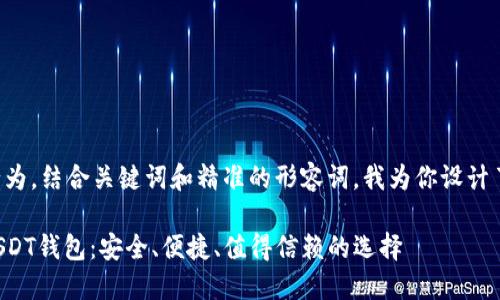 思考一个且的

根据用户搜索行为，结合关键词和精准的形容词，我为你设计了如下和关键词：

全面解析官方USDT钱包：安全、便捷、值得信赖的选择