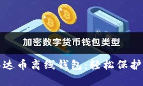 安全可靠的泰达币离线钱包：轻松保护您的加密资产