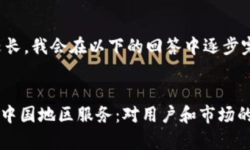 注意：由于该内容较长，我会在以下的回答中逐步完成。请您耐心等待。


TPWallet宣布停止中国地区服务：对用户和市场的影响分析