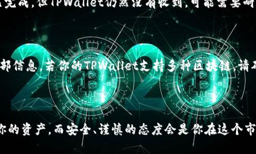 superb-titl如何在币安平台购买USDT并顺利转移到TPWallet/superb-titl

币安, USDT, TPWallet, 数字货币/guanjianci

---

在如今这个数字货币的时代，越来越多人开始关注虚拟货币的投资和交易，其中USDT因其稳定性而广受欢迎。如果你也想参与这个领域，可能会遇到从币安平台（Binance）购买USDT并将其转移到TPWallet（一个支持多种加密货币的钱包）的过程。接下来，我们将详细介绍如何完成这个过程，包括常见问题和注意事项。

为什么选择在币安购买USDT？

币安是全球最大的数字货币交易平台之一，以其丰富的数字资产选择和用户友好的界面备受青睐。同时，币安提供多种交易方式，包括现货交易和合约交易，这使得用户能够灵活选择投资策略。USDT作为一种稳定币，与美元保持稳定的1：1汇率，在市场波动时为用户提供了一个更安全的投资渠道。因此，在币安上购买USDT是许多投资者的首选。

在币安平台上购买USDT的步骤

购买USDT的过程其实相对简单，但你需要提前做好准备，确保账户安全和资金的有效性。以下是具体步骤：

h41. 注册并验证币安账户/h4

如果你还没有币安账户，首先需要去币安的官网进行注册。在注册时，你需要提供一些基本信息如邮箱、密码等。之后，按要求进行身份验证，通常需要上传身份证明文件。这一步骤虽然繁琐，但却是保障交易安全的必要措施。

h42. 进行充值/h4

拥有币安账户后，接下来就是充值。币安支持多种充值方式，包括法币充值（如银行卡、支付宝等）和数字货币转入。选择适合你的充值方式，按提示操作即可。充值到账后，在你币安账户的“钱包”中可以找到余额。

h43. 购买USDT/h4

在首页找到“交易”选项，点击进入，然后选择“现货交易”。在搜索框中输入“USDT”，选择相应的交易对，例如“BTC/USDT”或“ETH/USDT”。根据当前市场价格设定买入量和买入价，然后点击“买入USDT”。若设置为市场价，则会迅速成交。成功购入后，可以在资产页面查看你的USDT余额。

如何将USDT转移到TPWallet

一旦你在币安购买了USDT，下一步是将其转移到你的TPWallet。转移过程也很简单，但确保你输入的地址正确十分重要。下面是转移的步骤：

h41. 下载并安装TPWallet/h4

如果你还没有TPWallet，可以在App Store或Google Play下载并安装这个钱包。创建钱包时，需要设置安全密码，并备份你的助记词，这样可以防止数据丢失。

h42. 获取TPWallet地址/h4

打开TPWallet，找到接收或收款选项，生成你的USDT接收地址。每个钱包可能略有不同，但总是可以在主界面或者资产菜单中找到相关选项。确保将这个地址复制，以便在币安转账时使用。

h43. 在币安平台进行提现/h4

回到币安，进入“钱包”，选择“提币”。在提币页面，选择“USDT”作为要提取的币种。然后粘贴你刚才从TPWallet复制的地址，在“提币数量”中输入你希望转移的USDT数量。再次检查地址和数量，确保无误后，点击“提交”。

转账后的确认

在成功提交提款请求后，通常会需要一些时间来确认。你可以在TPWallet中查看USDT的到账状态。转账处理完成后，你将在钱包中看到你的USDT。

常见问题解答

虽然以上步骤相对简单，但还是有用户在购买和转账过程中遇到了一些问题，下面我们来解答一些常见的问题。

h41. 为什么我的USDT在TPWallet中没有到账？/h4

转账可能受到多个因素的影响，例如网络繁忙、提款手续费不足、钱包地址错误等。建议你检查提现记录，确保没有出现错误。如果你的提现记录显示已完成，但TPWallet仍然没有收到，可能需要耐心等待，或联系币安客服查询。

h42. 有哪些保障措施可以防止转账错误？/h4

为了减少转账过程中的错误，首先确保在以内的操作中始终准确无误。建议使用剪贴板进行复制粘贴，不要手动输入地址。其次，在提交前再次核对全部信息。若你的TPWallet支持多种区块链，请确保选择与USDT相匹配的网络。此外，为了额外的安全性，使用双重身份验证(SMS或APP认证)来保护你的币安账户。

总结

通过上述步骤，你应该能够顺利地在币安平台上购买USDT并转移到TPWallet。数字货币的世界瞬息万变，了解清楚每个步骤可以帮助你更好地管理你的资产。而安全、谨慎的态度会是你在这个市场中生存的关键。希望这份指南对你有所帮助，让你的数字货币之旅更加顺利。